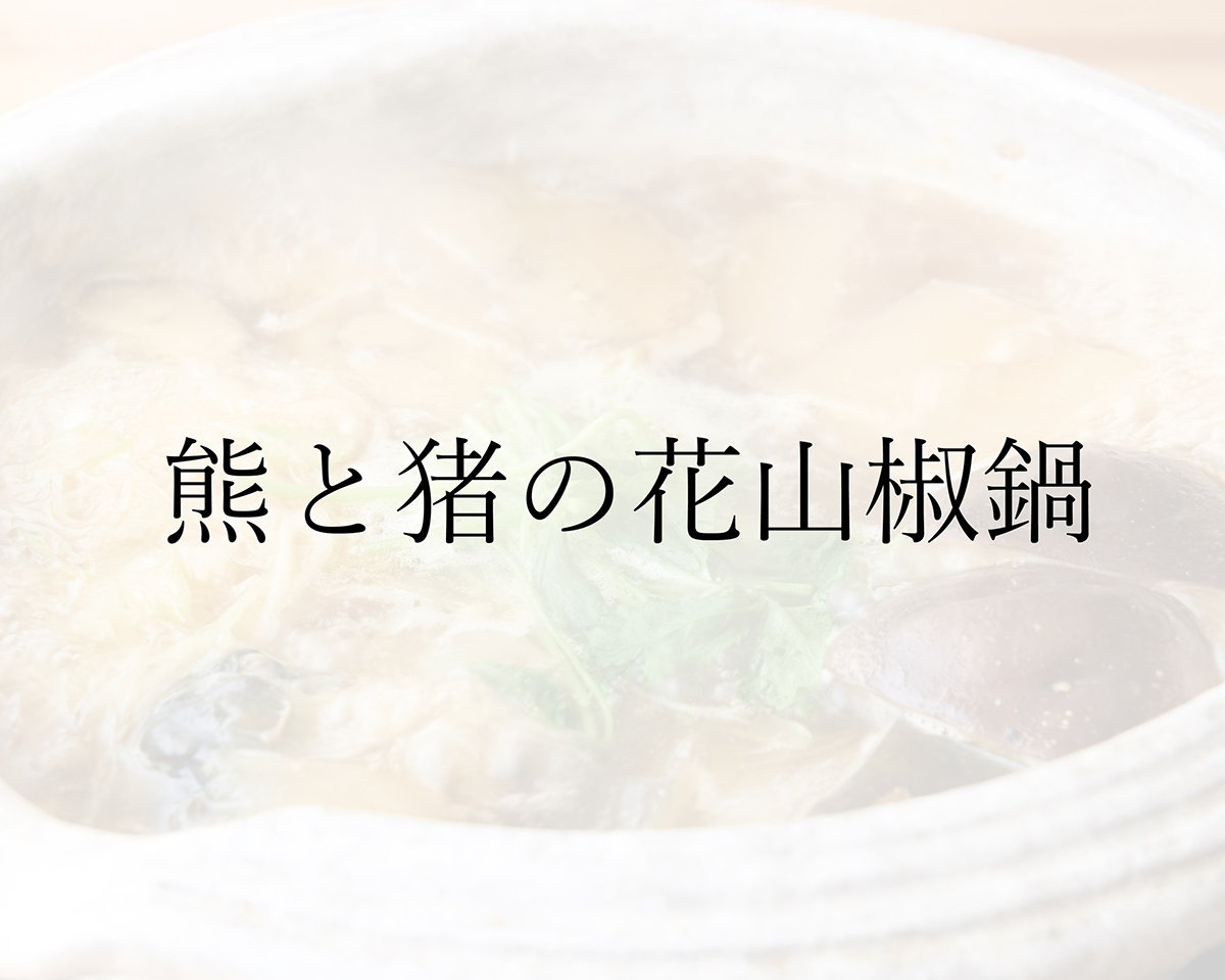 石かわ×虎白　熊と猪の花山椒鍋